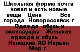 Школьная форма почти новая и есть новые вещи › Цена ­ 500 - Все города, Новороссийск г. Одежда, обувь и аксессуары » Женская одежда и обувь   . Ненецкий АО,Нарьян-Мар г.